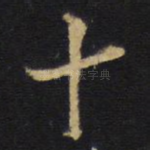 十