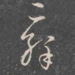 辞