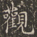 观
