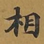相