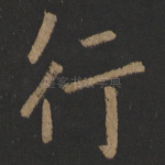 行