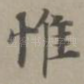 惟
