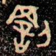 罰