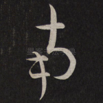 南
