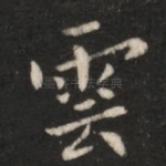 云