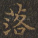 落
