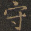 守