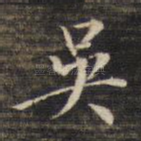 吴