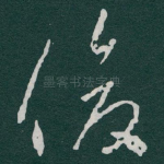 俊