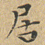 居
