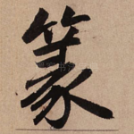 篆