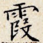 霞