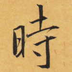 时