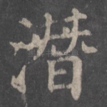 潜