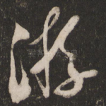 游