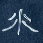 水