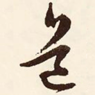 道