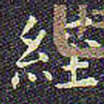 经