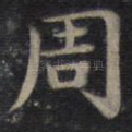 周