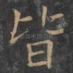 皆