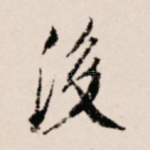 后