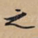 之