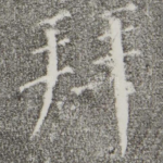 拜