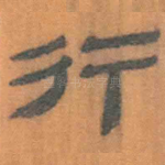 行