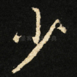 少