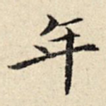 年