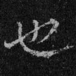 也