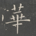 华