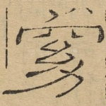 窈