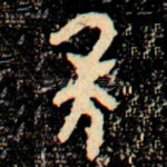 年