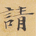请