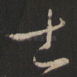 士