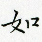 如