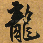 龙