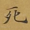 死