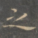 之