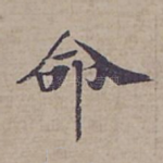 命