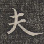 夫