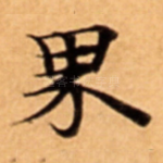 界