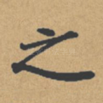 之