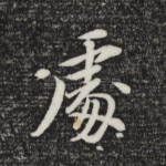 处