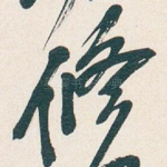 修