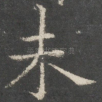 未