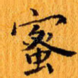 蜜