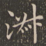 淑