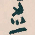 並